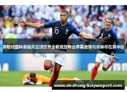 探秘欧国联赛揭开足球世界全新竞技舞台序幕激情与荣耀尽在其中绽