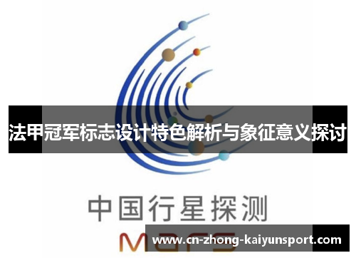 法甲冠军标志设计特色解析与象征意义探讨 法甲冠军标志设计特色解析与象征意义探讨
