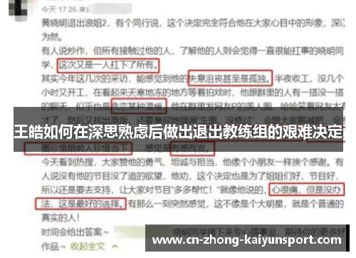 王皓如何在深思熟虑后做出退出教练组的艰难决定 王皓如何在深思熟虑后做出退出教练组的艰难决定