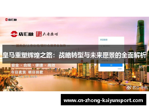 皇马重塑辉煌之路：战略转型与未来愿景的全面解析