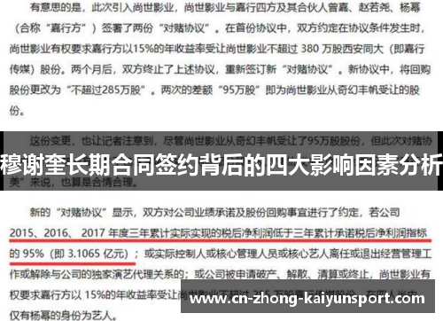 穆谢奎长期合同签约背后的四大影响因素分析