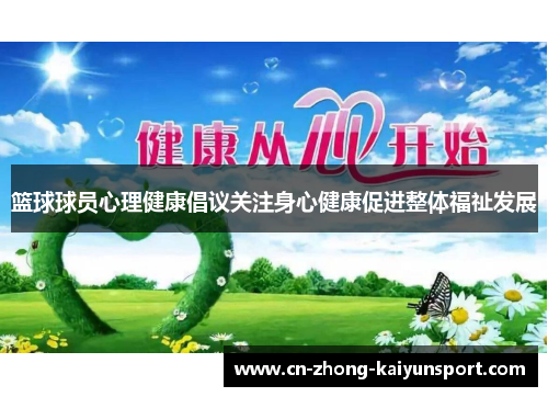 篮球球员心理健康倡议关注身心健康促进整体福祉发展 篮球球员心理健康倡议关注身心健康促进整体福祉发展