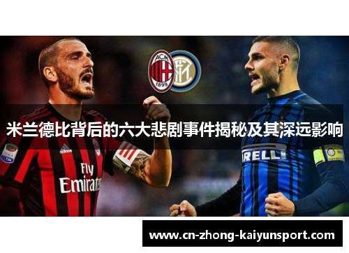 米兰德比背后的六大悲剧事件揭秘及其深远影响 米兰德比背后的六大悲剧事件揭秘及其深远影响