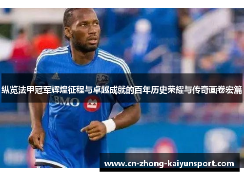 纵览法甲冠军辉煌征程与卓越成就的百年历史荣耀与传奇画卷宏篇