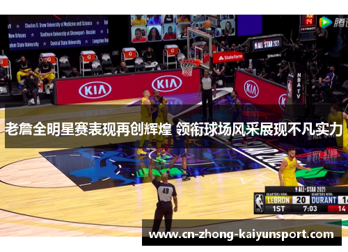 老詹全明星赛表现再创辉煌 领衔球场风采展现不凡实力 老詹全明星赛表现再创辉煌 领衔球场风采展现不凡实力