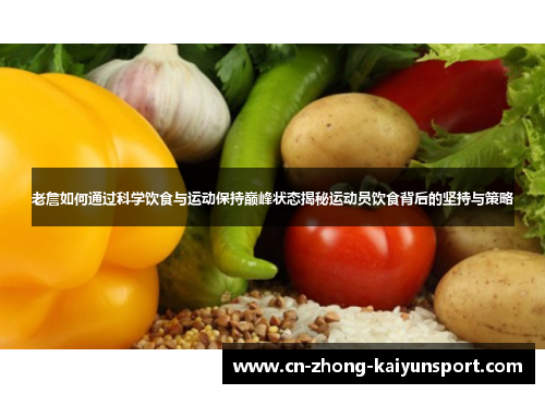 老詹如何通过科学饮食与运动保持巅峰状态揭秘运动员饮食背后的坚持与策略