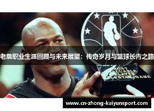 老詹职业生涯回顾与未来展望：传奇岁月与篮球长青之路
