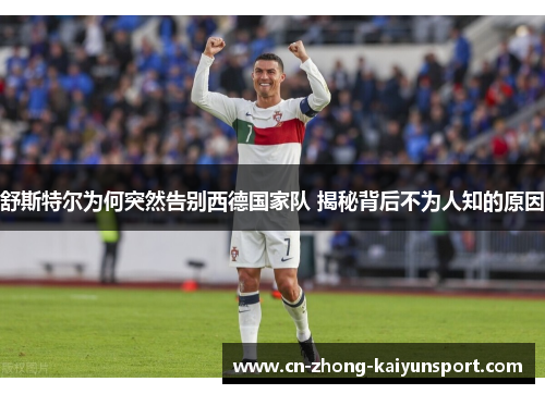 舒斯特尔为何突然告别西德国家队 揭秘背后不为人知的原因 舒斯特尔为何突然告别西德国家队 揭秘背后不为人知的原因