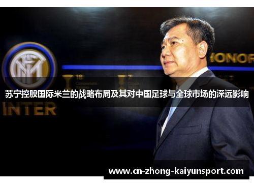 苏宁控股国际米兰的战略布局及其对中国足球与全球市场的深远影响 苏宁控股国际米兰的战略布局及其对中国足球与全球市场的深远影响