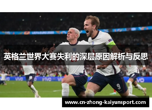 英格兰世界大赛失利的深层原因解析与反思
