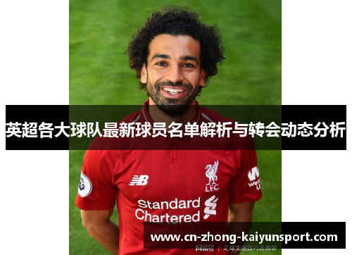 英超各大球队最新球员名单解析与转会动态分析 英超各大球队最新球员名单解析与转会动态分析