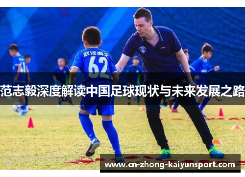 范志毅深度解读中国足球现状与未来发展之路 范志毅深度解读中国足球现状与未来发展之路