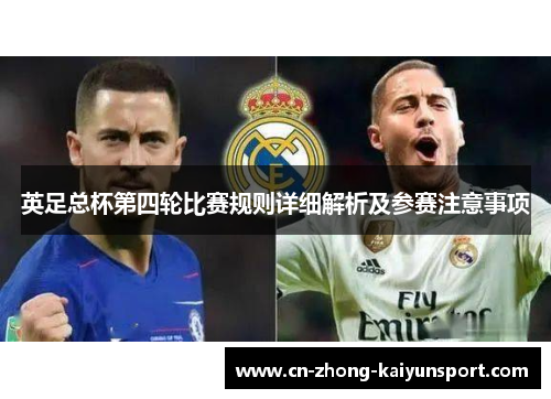 英足总杯第四轮比赛规则详细解析及参赛注意事项