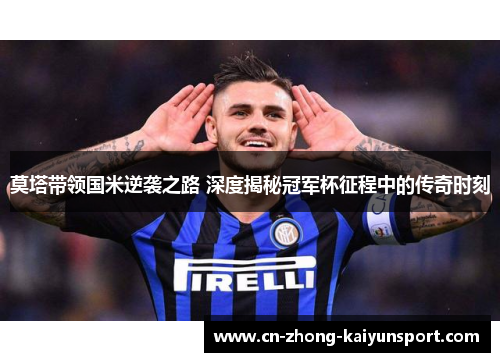 莫塔带领国米逆袭之路 深度揭秘冠军杯征程中的传奇时刻 莫塔带领国米逆袭之路 深度揭秘冠军杯征程中的传奇时刻