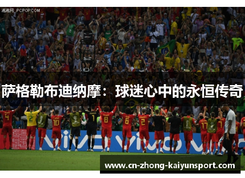 萨格勒布迪纳摩:球迷心中的永恒传奇 萨格勒布迪纳摩:球迷心中的永恒传奇