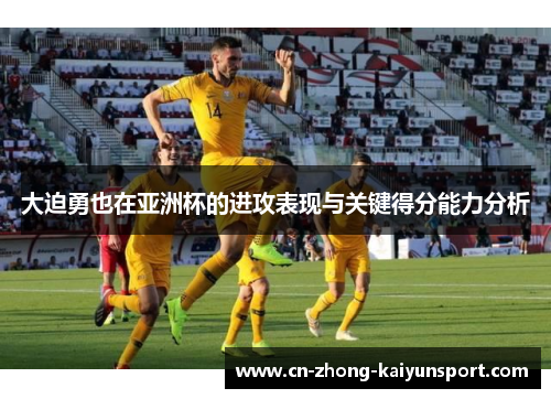 大迫勇也在亚洲杯的进攻表现与关键得分能力分析