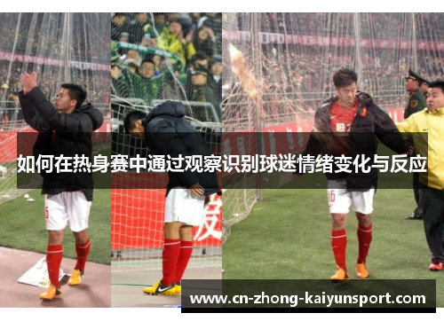 如何在热身赛中通过观察识别球迷情绪变化与反应