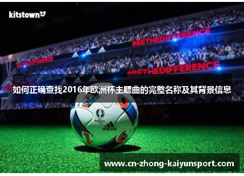 如何正确查找2016年欧洲杯主题曲的完整名称及其背景信息
