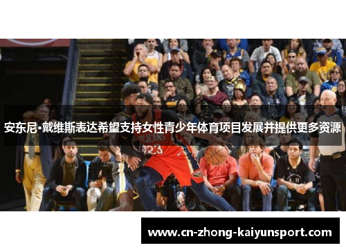 安东尼·戴维斯表达希望支持女性青少年体育项目发展并提供更多资源