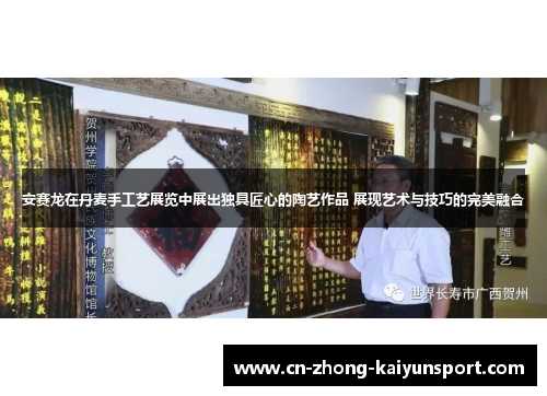 安赛龙在丹麦手工艺展览中展出独具匠心的陶艺作品 展现艺术与技巧的完美融合