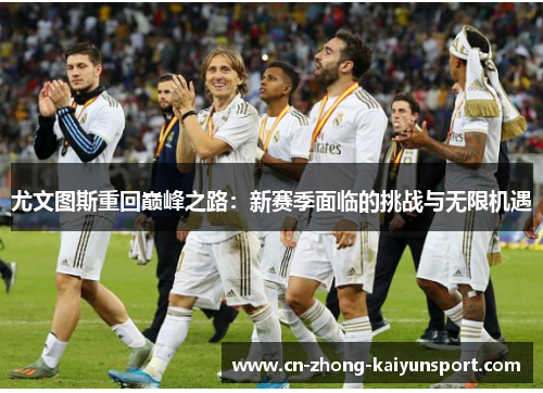 尤文图斯重回巅峰之路：新赛季面临的挑战与无限机遇