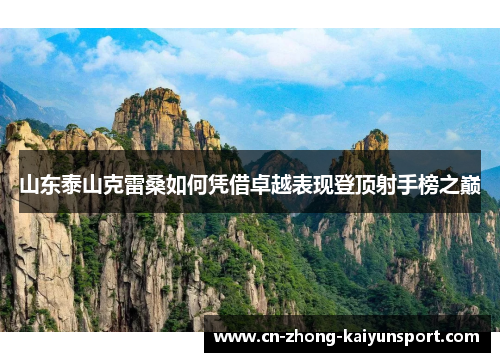 山东泰山克雷桑如何凭借卓越表现登顶射手榜之巅