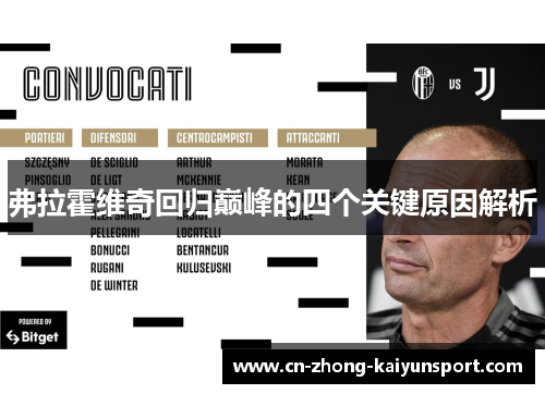 弗拉霍维奇回归巅峰的四个关键原因解析