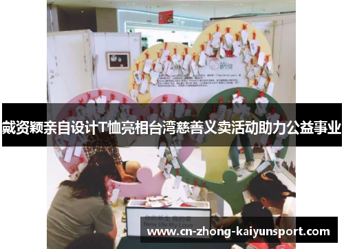 戴资颖亲自设计T恤亮相台湾慈善义卖活动助力公益事业