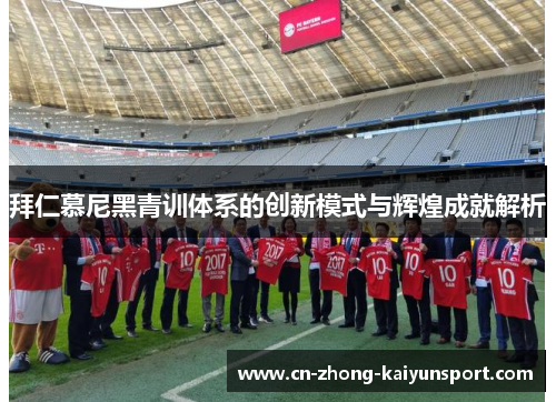 拜仁慕尼黑青训体系的创新模式与辉煌成就解析