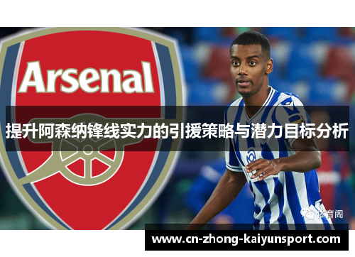 提升阿森纳锋线实力的引援策略与潜力目标分析