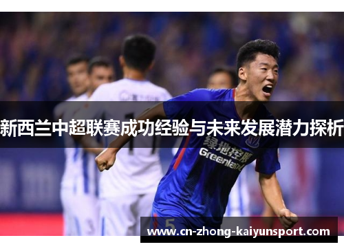 新西兰中超联赛成功经验与未来发展潜力探析