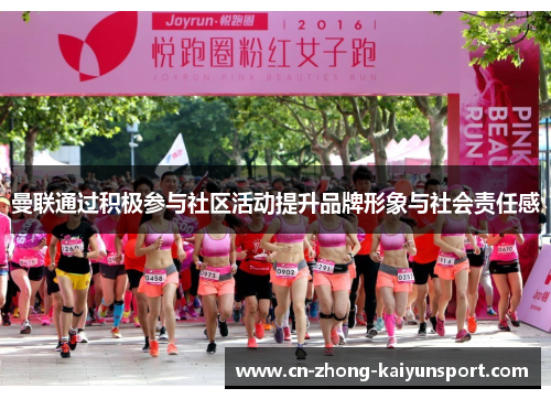 曼联通过积极参与社区活动提升品牌形象与社会责任感