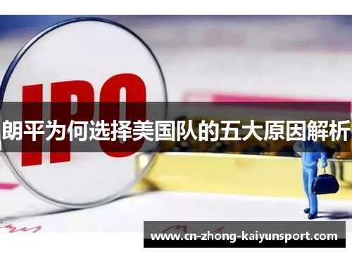 朗平为何选择美国队的五大原因解析 朗平为何选择美国队的五大原因解析