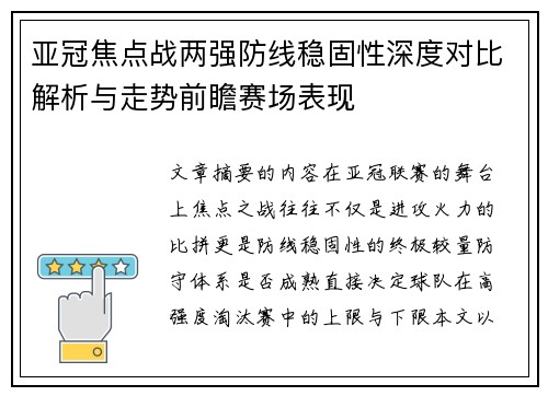 亚冠焦点战两强防线稳固性深度对比解析与走势前瞻赛场表现