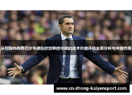 从对阵热刺看巴尔韦德在欧协联防守端的战术价值评估全面分析与关键作用 从对阵热刺看巴尔韦德在欧协联防守端的战术价值评估全面分析与关键作用