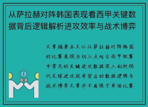 从萨拉赫对阵韩国表现看西甲关键数据背后逻辑解析进攻效率与战术博弈