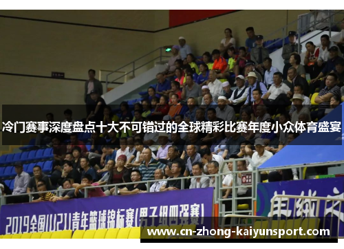 冷门赛事深度盘点十大不可错过的全球精彩比赛年度小众体育盛宴 冷门赛事深度盘点十大不可错过的全球精彩比赛年度小众体育盛宴