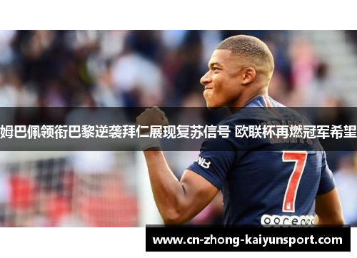 姆巴佩领衔巴黎逆袭拜仁展现复苏信号 欧联杯再燃冠军希望