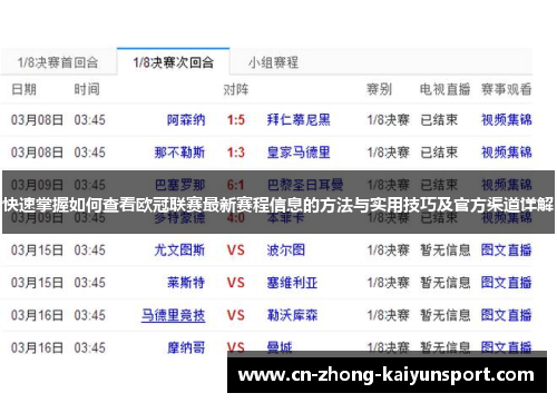 快速掌握如何查看欧冠联赛最新赛程信息的方法与实用技巧及官方渠道详解 快速掌握如何查看欧冠联赛最新赛程信息的方法与实用技巧及官方渠道详解