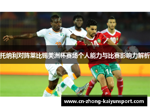 托纳利对阵莱比锡美洲杯赛场个人能力与比赛影响力解析 托纳利对阵莱比锡美洲杯赛场个人能力与比赛影响力解析