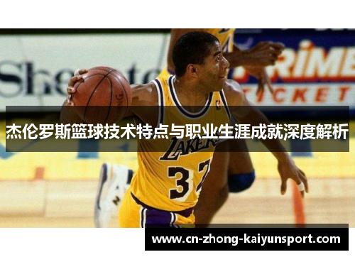 杰伦罗斯篮球技术特点与职业生涯成就深度解析
