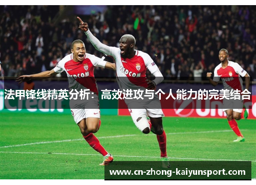法甲锋线精英分析：高效进攻与个人能力的完美结合