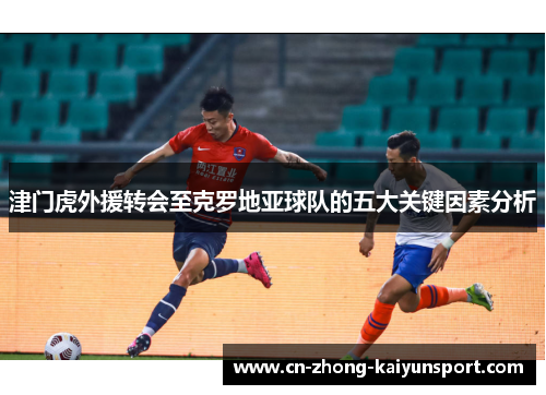 津门虎外援转会至克罗地亚球队的五大关键因素分析 津门虎外援转会至克罗地亚球队的五大关键因素分析