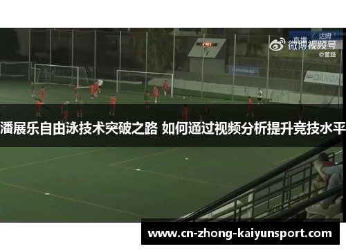 潘展乐自由泳技术突破之路 如何通过视频分析提升竞技水平 潘展乐自由泳技术突破之路 如何通过视频分析提升竞技水平