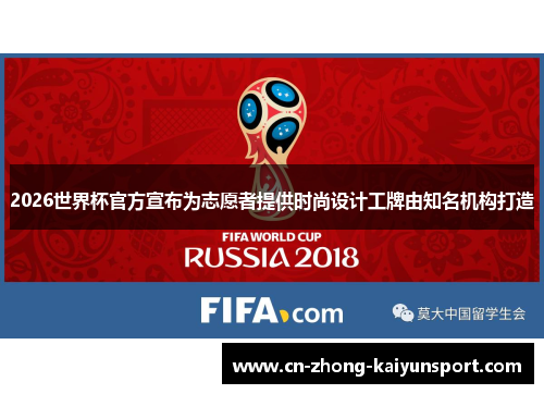 2026世界杯官方宣布为志愿者提供时尚设计工牌由知名机构打造