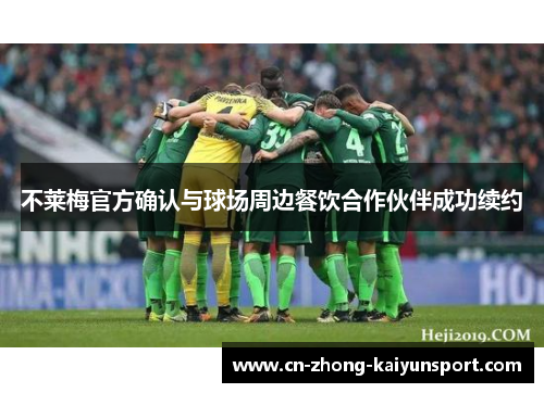 不莱梅官方确认与球场周边餐饮合作伙伴成功续约