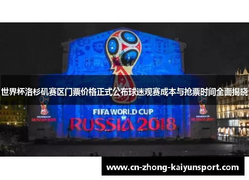 世界杯洛杉矶赛区门票价格正式公布球迷观赛成本与抢票时间全面揭晓