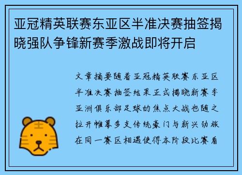 亚冠精英联赛东亚区半准决赛抽签揭晓强队争锋新赛季激战即将开启