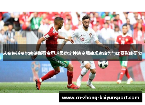 从布鲁诺费尔南德斯看意甲球员稳定性演变规律观察趋势与比赛影响研究