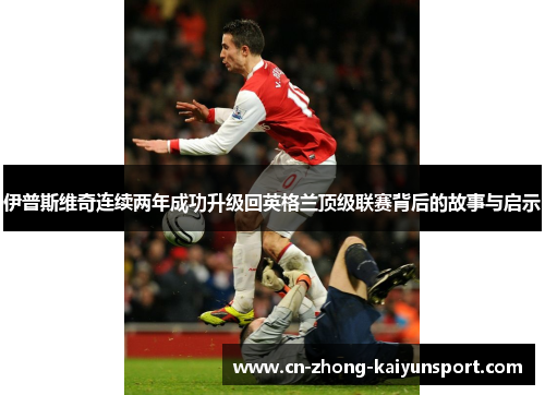 伊普斯维奇连续两年成功升级回英格兰顶级联赛背后的故事与启示